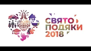 Свято подяки 2018 -  Денна програма