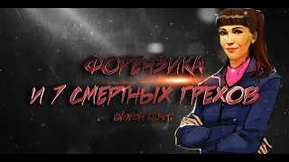 "Форензика и 7 смертных грехов" - трейлер второго сезона комиксов о финансовых расследованиях.