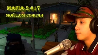 MAFIA 2 # 17 "мой дом сожгли"