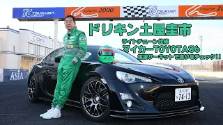 【ENG-sub】ドリキン土屋圭市がライトチューン仕様のマイカー86で筑波サーキットを攻める！ DK Keiichi Tsuchiya beloved car TOYOTA 86 Test Drive