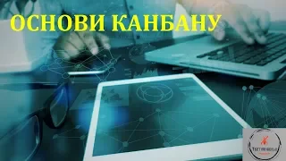 Основи тестування ПЗ. Лекція 10 - Kanban fundamentals