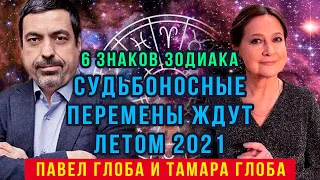 Павел и Тамара Глоба предсказали судьбоносные перемены летом нескольким знакам зодиака