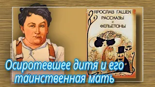 Осиротевшее дитя и его таинственная мать  |  Ярослав Гашек  |  Рассказы и Фельетоны