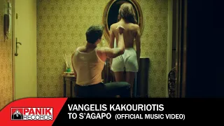 Βαγγέλης Κακουριώτης - Το Σ' Αγαπώ - Official Music Video