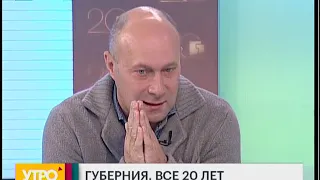 Губерния. 20 лет. Утро с Губернией. 30/11/2018. GuberniaTV