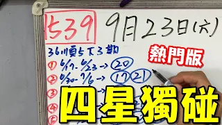 【今彩539】9月23日(六)四星獨碰 熱門版#539 版路教學