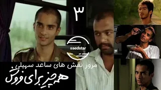 مرور نقش های  ساعد سهیلی  عزیز 3- امیر، همه چیز برای فروش ( saedsoheili )