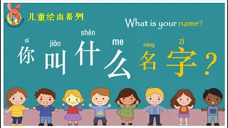 绘本：你叫什么名字 | Chinese Picture Book: What's your name | 学中文 | Learning Chinese