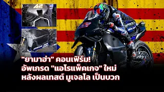 [MotoGP Barcelona] "ยามาฮ่า" คอนเฟิร์ม! อัพเกรด "แอโรแพ็คเกจ" ใหม่หลังผลเทสต์ มูเจลโล เป็นบวก