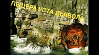 Пещера Уста Дъявола. Португалия.