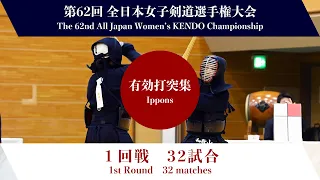 Ippons Round1 - 62nd All Japan Women KENDO Championship