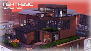 Пентхаус холостяка🧱🎶|Строительство Симс 4| Loft Penthouse in TS4| SpeedBuild | NO CC[The Sims 4]