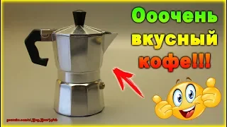 Гейзерная Кофеварка с Aliexpress | Как сварить очень вкусный кофе дома..? - в гейзерной кофеварке.