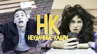 ЧЕТЫРЕ В ОДНОМ | НЕУДАЧНЫЕ КАДРЫ 27