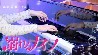 Drowning Love Piano 溺れるナイフ『コウを追いかけて』を耳コピで弾いてみた (ピアノカバー)【悦 • Yue】