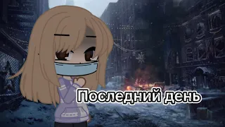 Последний день//взахлёб//