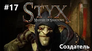 Styx: Master of Shadows - Создатель #17