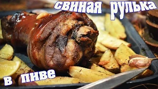 Свиная рулька в пиве. Вепрево колено. Лучший рецепт