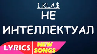 1.kla$ – Не Интеллектуал (2019) (Lyrics)