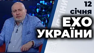 Ехо України з Ганапольським | Яковлєв, Климпуш-Цинцадзе, Ябчанка, Петрашко | 12 січня 2021