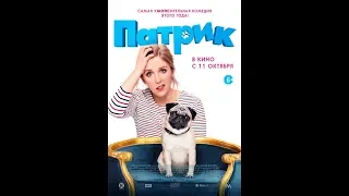 Фильм Патрик (2018) - трейлер на русском языке