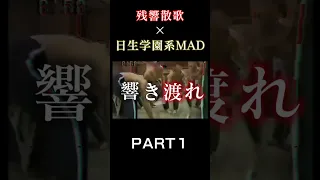 残響散歌×日生学園MAD①  #shorts