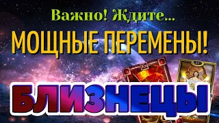 БЛИЗНЕЦЫ 🔥🔥🔥 ВАЖНО! Ждите МОЩНЫЕ ПЕРЕМЕНЫ! Таро Расклад гадание онлайн