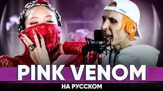 BLACKPINK - ‘Pink Venom’ (Russian Male Cover)