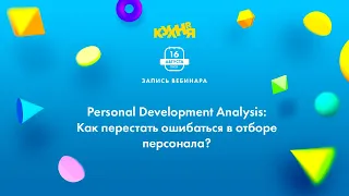 Рersonal Development Analysis: Как перестать ошибаться в отборе персонала