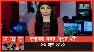 দুপুরের সময় | দুপুর ২টা | ১৩ জুন ২০২২ | Somoy TV Bulletin 2pm | Latest Bangladeshi News