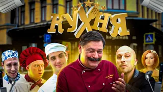 Краткий обзор сериала Кухня || BliGG