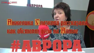 Анжелика Глазкова рассказала как обстоят дела на Алтае