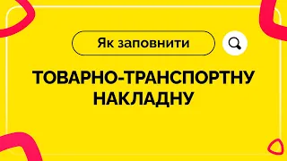 Як заповнити товарно-транспортну накладну №27 від 05.11.2021