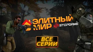 Элитный Мир: Все Серии Подряд [Озвучка StopGame]