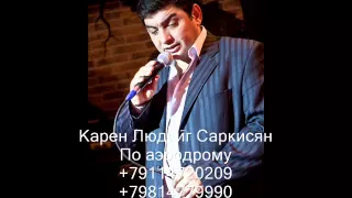 Карен Людвиг Саркисян По аэродрому