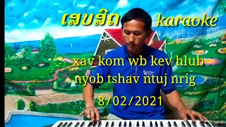 xav kom wb kev hlub nyob tshav ntuj nrig  karaoke cover by: tshua pov hawj.8/02/2021