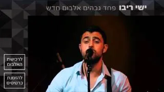 ישי ריבו - מקשה אחת זהב-בהופעה  |   Ishay Ribo - Miksha Ahat Zahav -LIVE