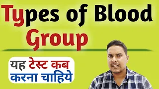 Blood group test | Type of blood group | all type of blood group