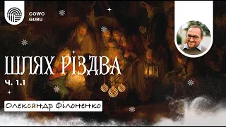 Шлях Різдва. Олександр Філоненко (Ч. 1.1)