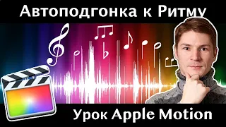 Эффекты под ритм музыки в Apple Motion. Поведение Audio. Автоподгонка параметров под музыку.