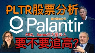 ARK女股神Cathie Wood和Soros索罗斯大量持有的股票 PLTR 股票 Palantir股票分析 最神秘的科技公司？老林这次与女股神背道而驰，千万不要追高！美股投资