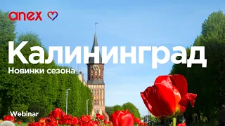 Калининград 2024. Уникальные новинки сезона!