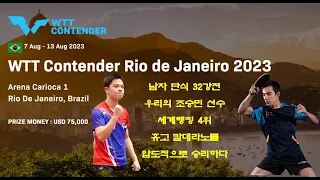 우리의 조승민 선수세계랭킹 4위  휴고 칼데라노를 완전히 압도한 경기 감상하세요  WTT Contender Rio de Janeiro 2023  남자 단식 본선 32강전