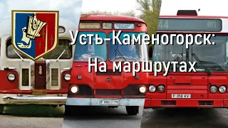 Усть-Каменогорск. История города и автобусного транспорта