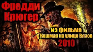 ФРЕДДИ КРЮГЕР из фильма КОШМАР НА УЛИЦЕ ВЯЗОВ 2010