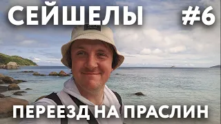 СЕЙШЕЛЫ 2023 #6. ОСТРОВ ПРАСЛИН. ПАРОМ. ОТЕЛЬ "VILLA KASS".  ПЛЯЖ "ANSE BOUDIN". ШОК ОТ ЦЕН.