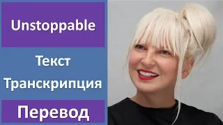 Sia - Unstoppable - текст, перевод, транскрипция