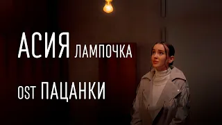 Асия - Лампочка (ТЕКСТ И ПЕСНЯ) OST Новые Пацанки