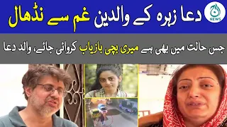 Dua Zehra kaha hai? | waldain kiya kahtay hain? | Aaj News