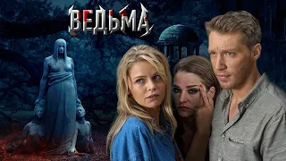 Сериал Ведьма 2019